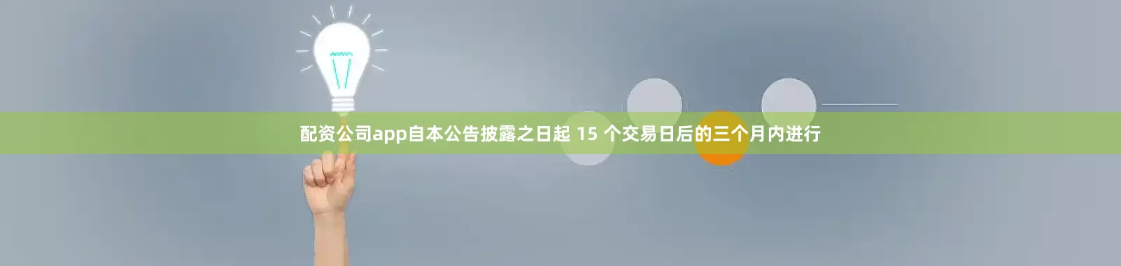 配资公司app自本公告披露之日起 15 个交易日后的三个月内进行