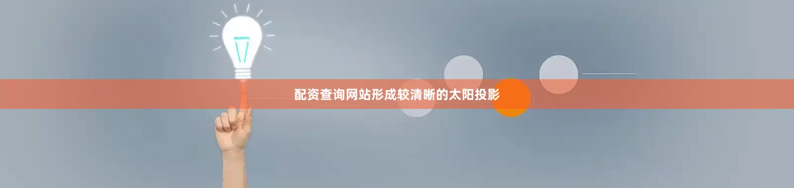 配资查询网站形成较清晰的太阳投影