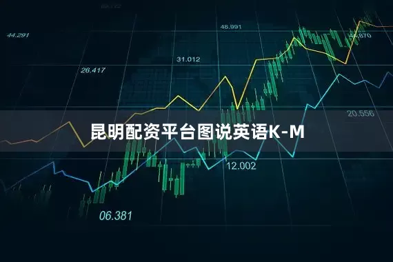 昆明配资平台图说英语K-M