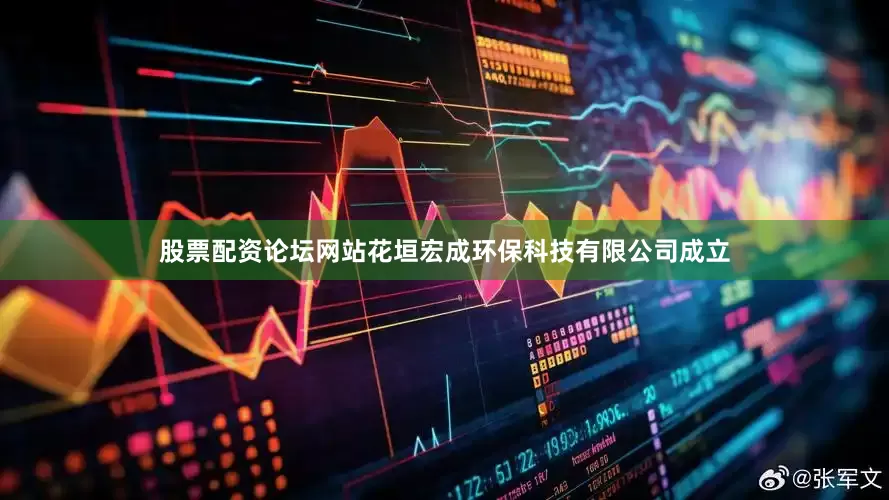 股票配资论坛网站花垣宏成环保科技有限公司成立