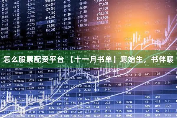 怎么股票配资平台 【十一月书单】寒始生，书伴暖